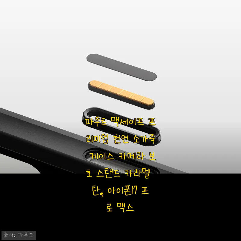 파우트 맥세이프 프리미엄 천연 소가죽 케이스 사용후기 – 아이폰17 프로 맥스 카라멜 탄