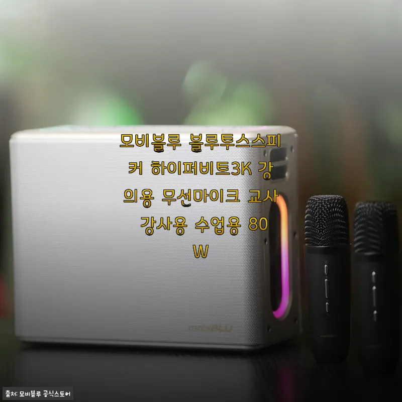 모비블루 하이퍼비트3K 블루투스스피커 사용후기: 강의와 모임에 딱 맞는 무선마이크 세트