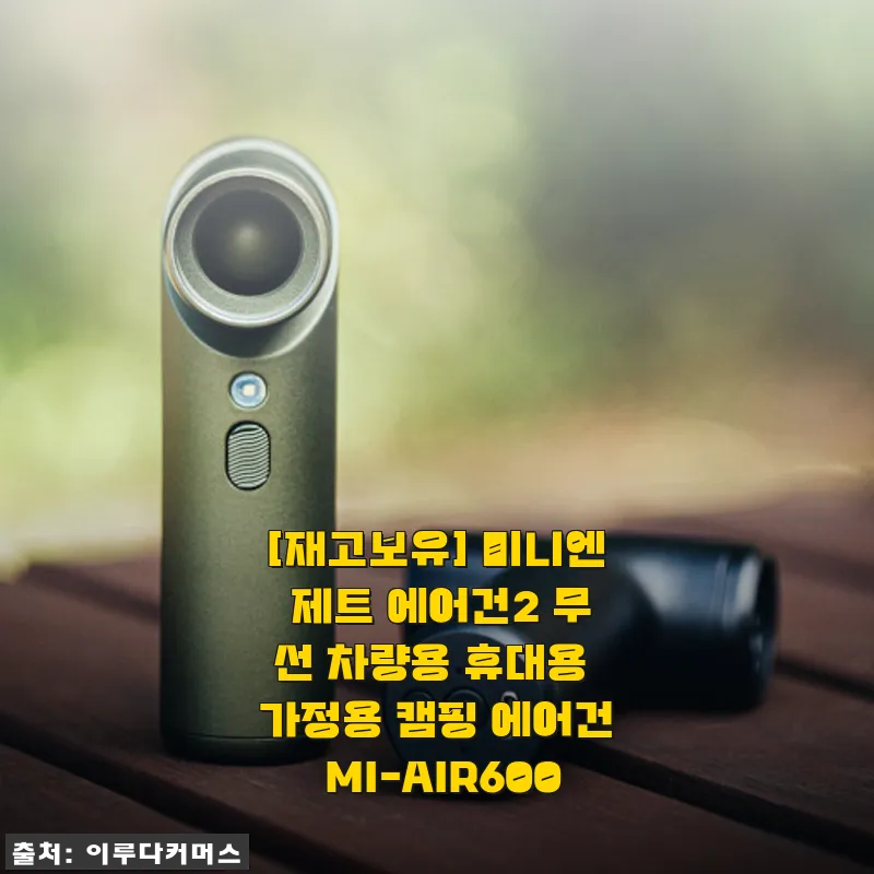 미니엔 제트 에어건2 사용후기: 작지만 강력한 무선 에어건 체험기