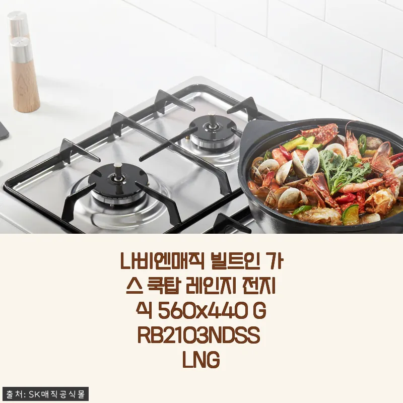 나비엔매직 빌트인 가스 쿡탑 GRB2103NDSS LNG 사용후기