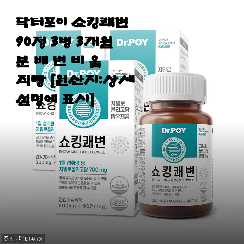 닥터포이 쇼킹쾌변 90정 3병 3개월분, 직접 써보니 변비에 도움되는 건강 파트너