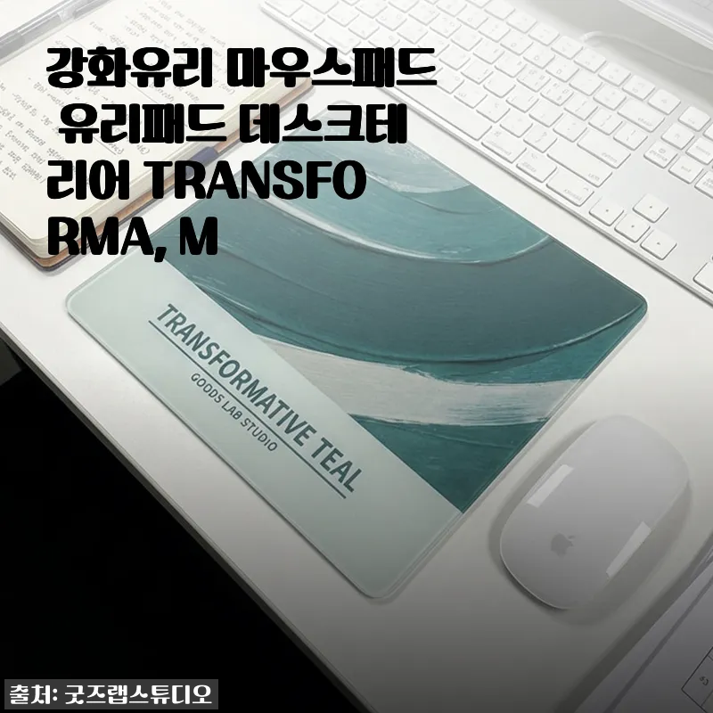 강화유리 마우스패드 TRANSFORMA, M 사용후기와 세련된 데스크테리어 변화