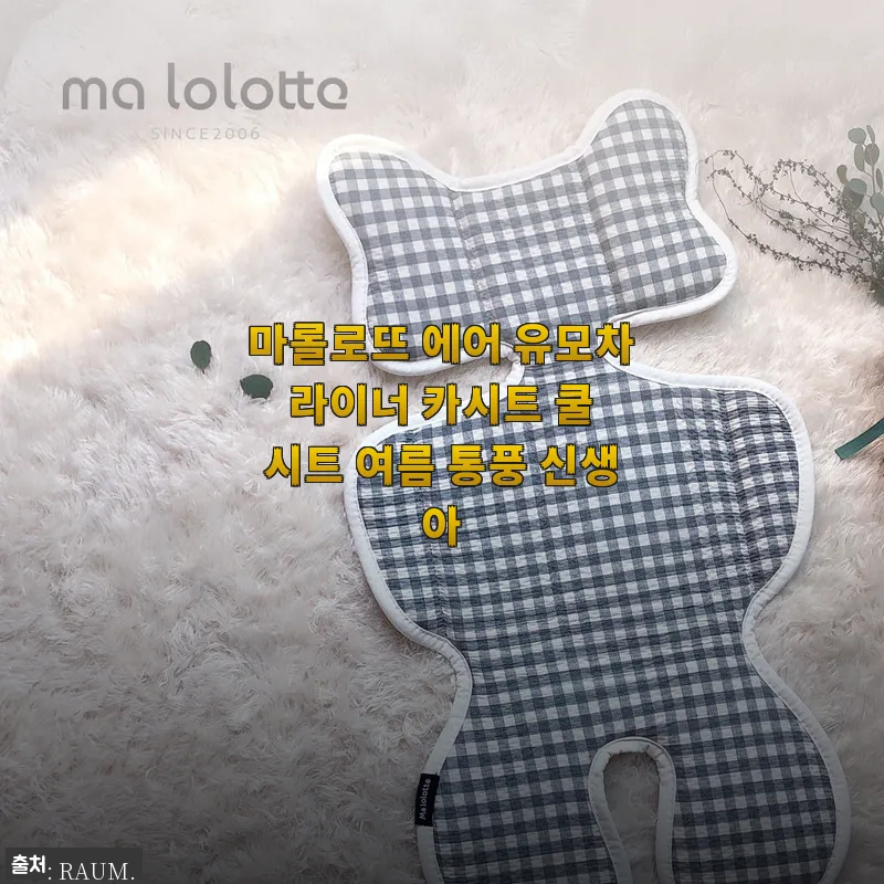 마롤로뜨 에어 유모차 라이너 카시트 쿨 시트 사용 후기