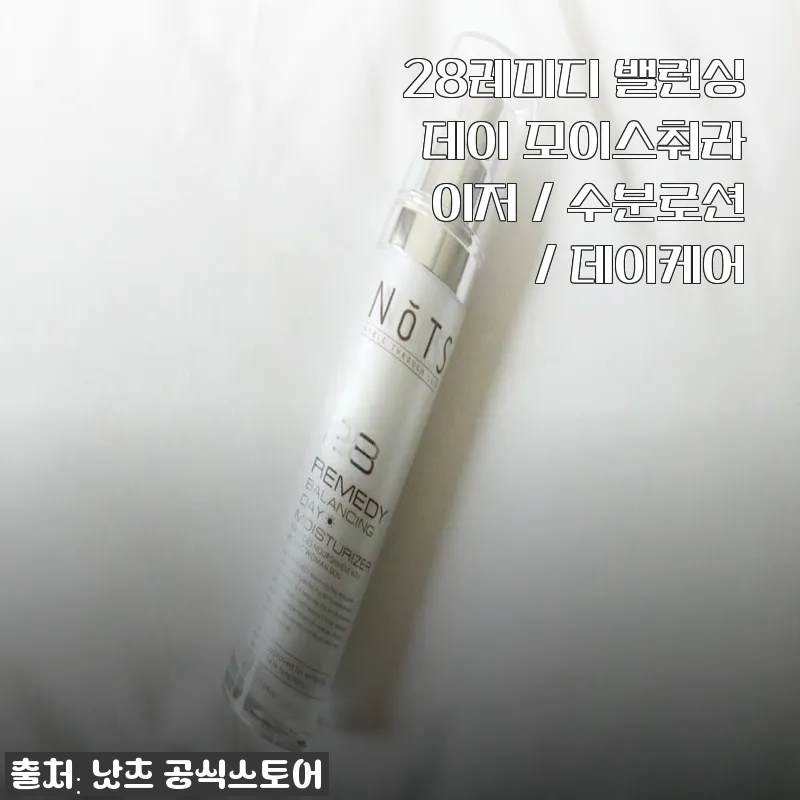 28레미디 밸런싱 데이 모이스춰라이저 사용 후기와 추천