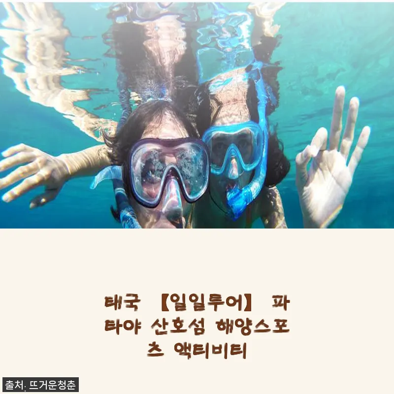 태국 파타야 산호섬 해양스포츠 액티비티 체험 후기