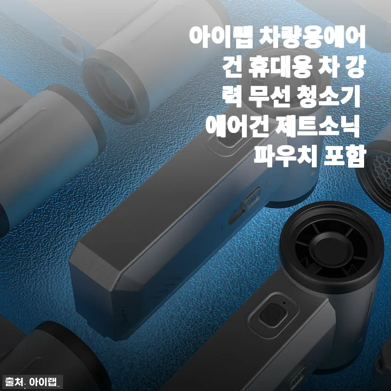 아이랩 차량용에어건 휴대용 청소기 제트소닉 사용후기