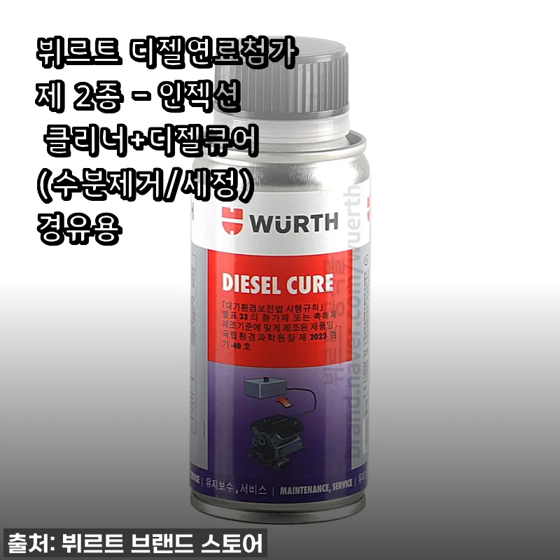 뷔르트 디젤연료첨가제 2종 사용후기 - 인젝션 클리너와 디젤큐어의 효과