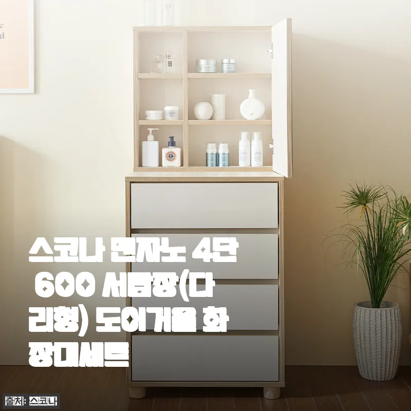 스코나 맨자노 4단 600 서랍장(다리형) 도어거울 화장대세트 사용후기