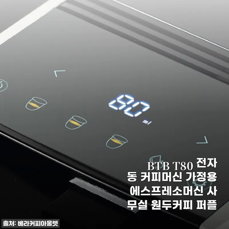 BTB T80 전자동 커피머신 퍼플, 직접 써보니 일상에 딱 맞는 커피 파트너