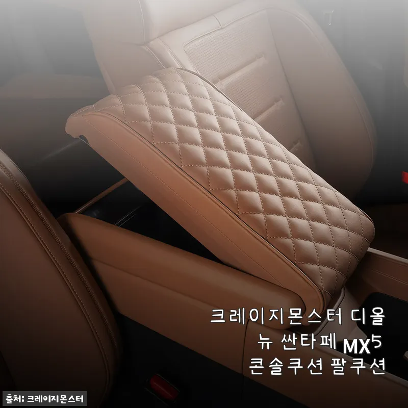 크레이지몬스터 디올뉴 싼타페 MX5 콘솔쿠션 팔쿠션 사용후기