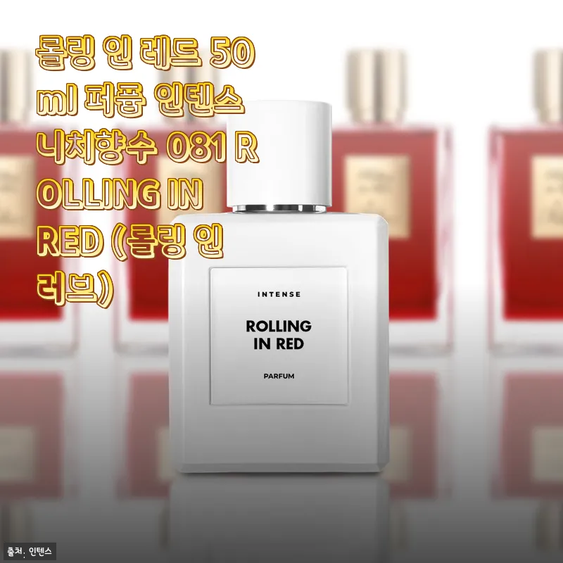 롤링 인 레드 50ml 퍼퓸 인텐스 니치향수 081 사용후기와 구매팁