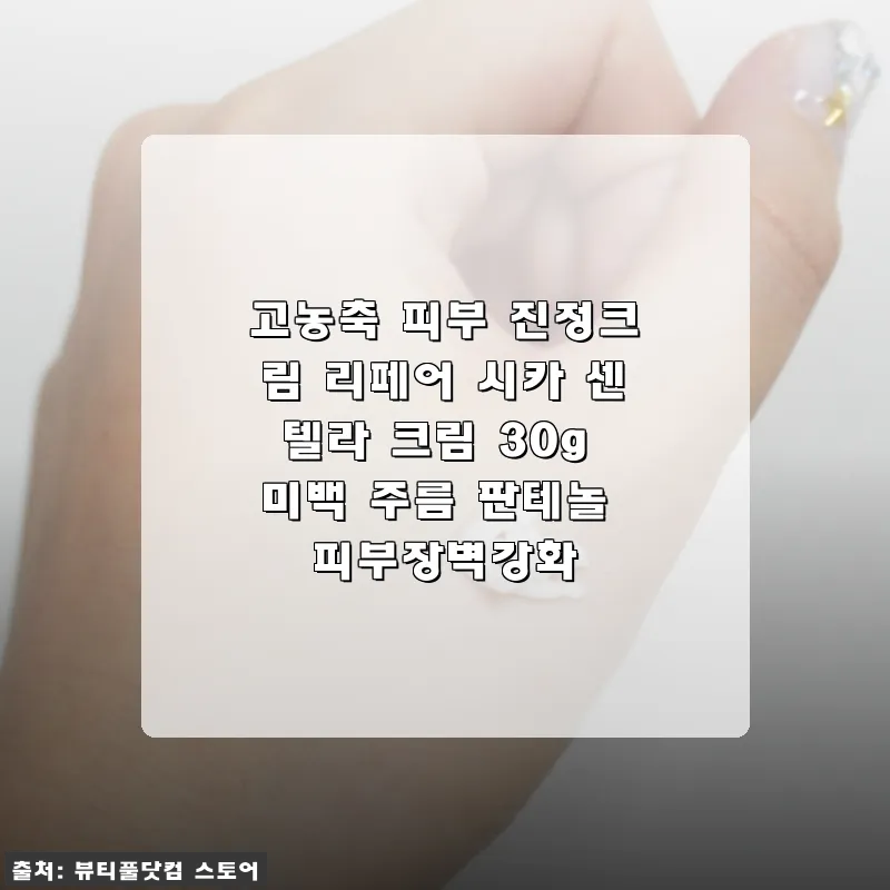 리페어 시카 센텔라 크림 30g 사용 후기: 민감 피부 진정과 촉촉함이 만족스러운 선택