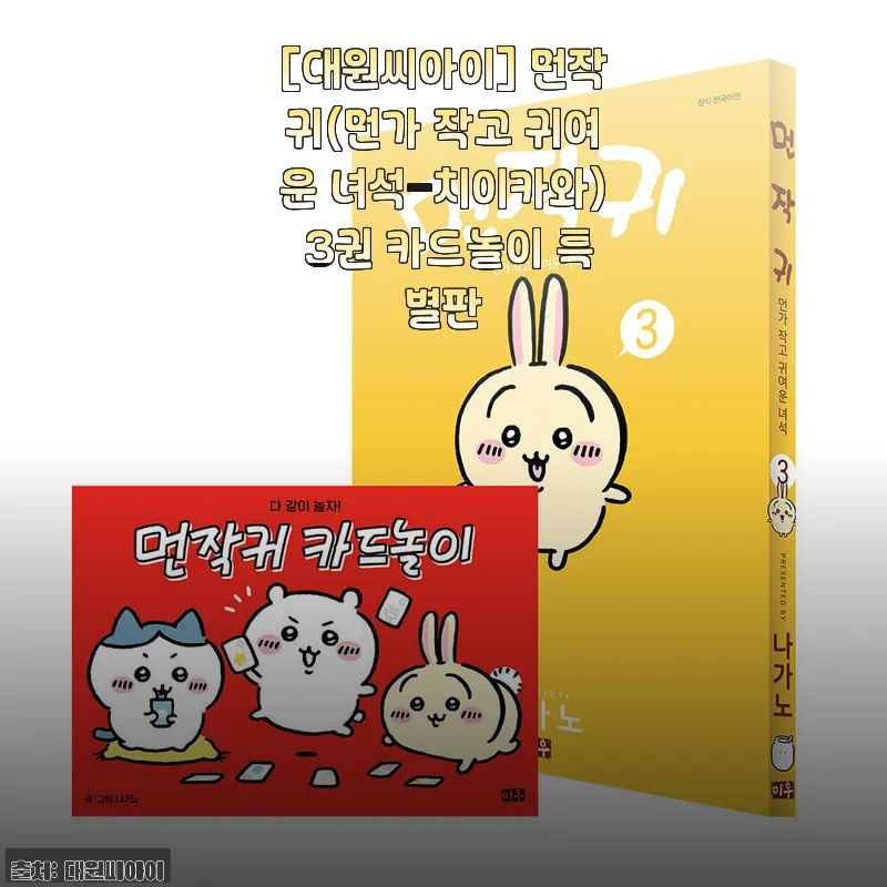 [대원씨아이] 먼작귀 3권 카드놀이 특별판 사용후기