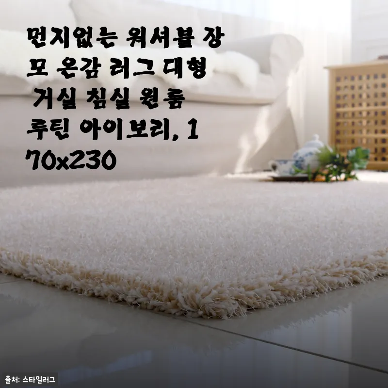 먼지없는 워셔블 장모 온감 러그 대형, 아이보리 170x230 사용 후기