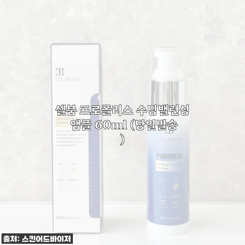 셀붐 프로폴리스 수딩밸런싱 앰플 60ml 사용후기: 피부 트러블 완화에 도움되는 수분 앰플