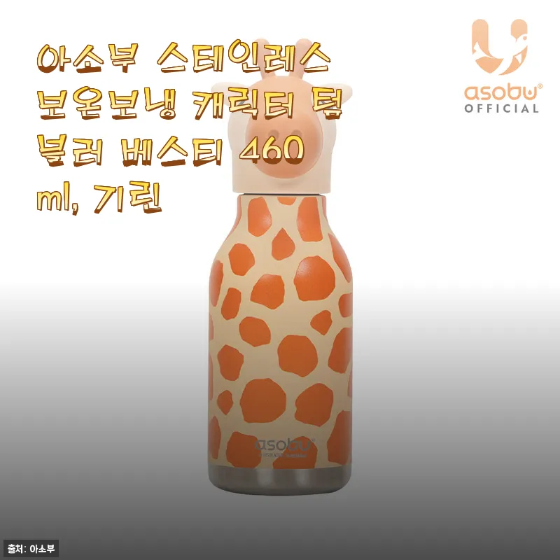 아소부 스테인레스 보온보냉 캐릭터 텀블러 베스티 460ml, 기린 사용후기