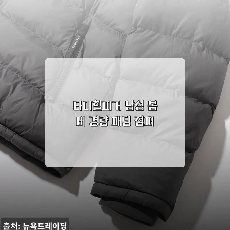타미힐피거 남성 봄버 경량 패딩 점퍼 사용후기 및 구매 가이드