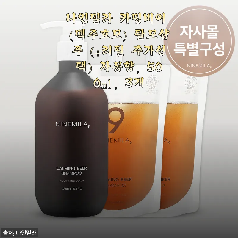 나인밀라 카밍비어 탈모샴푸 3개 세트 사용 후기 - 자몽향과 부드러움에 반하다
