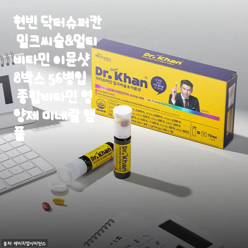 현빈 닥터슈퍼칸 밀크씨슬&멀티비타민 이뮨샷 사용후기: 간 건강과 피로 회복에 딱 맞는 영양제