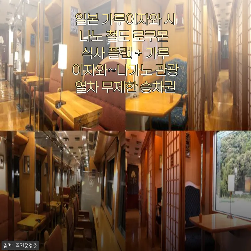 가루이자와 시나노 철도 로쿠몬 식사 플랜과 관광열차 무제한 승차권 사용 후기