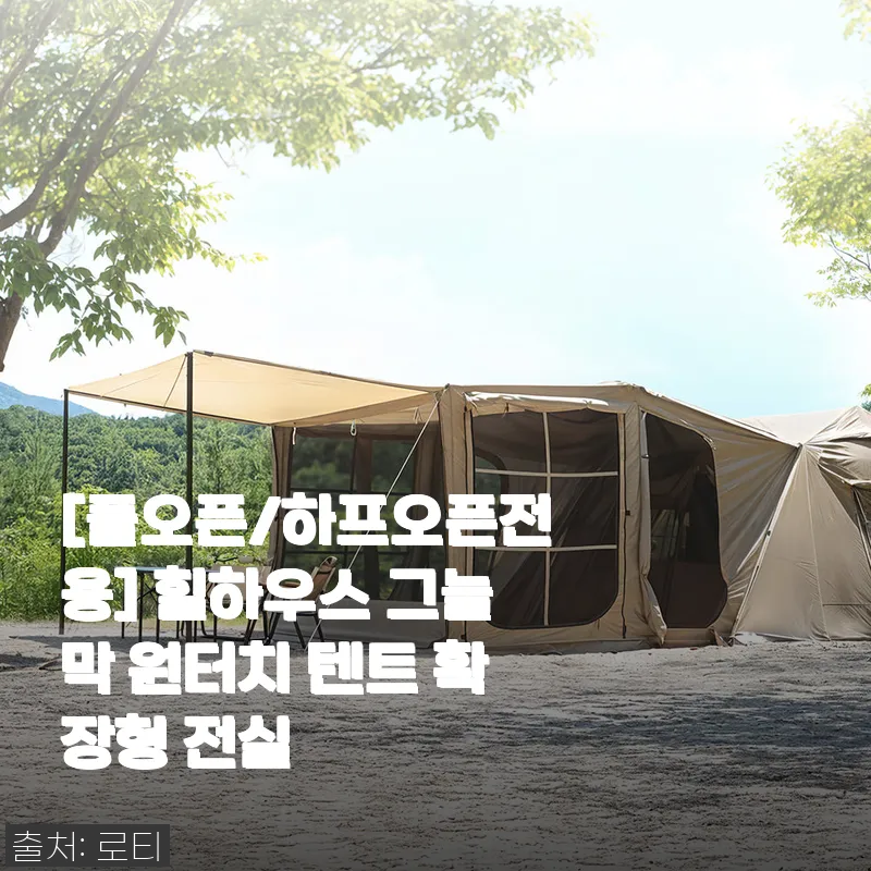 힐하우스 그늘막 원터치 텐트 확장형 전실 사용후기: 겨울 캠핑 필수 아이템