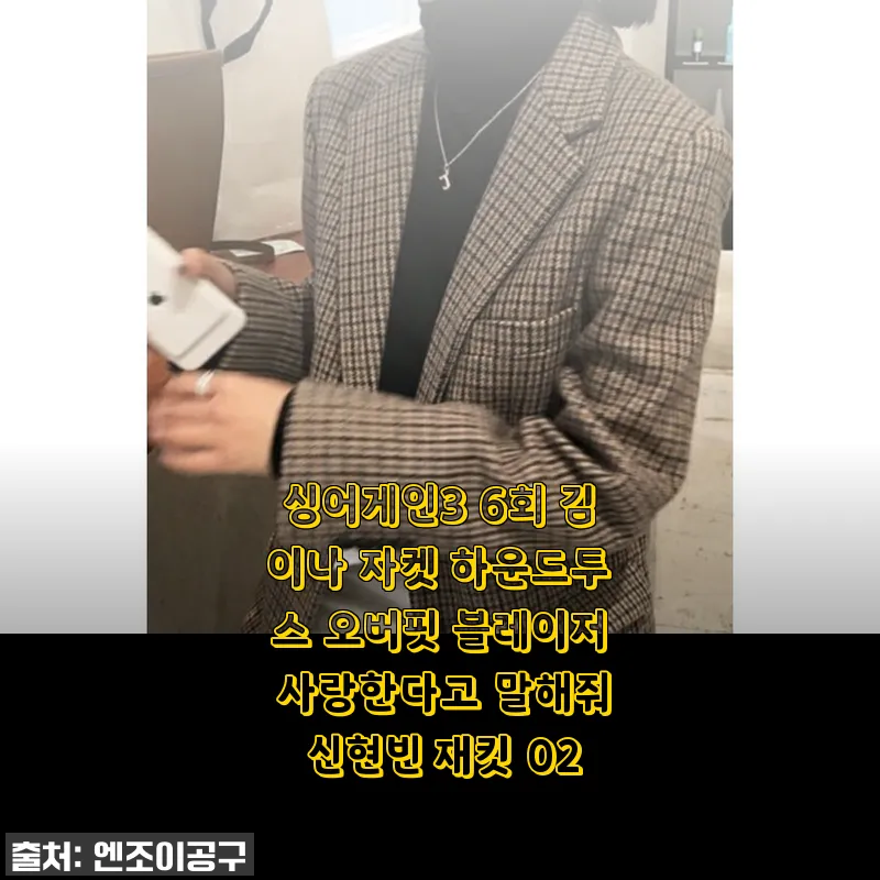 싱어게인3 김이나 자켓 하운드투스 오버핏 블레이저 사용후기