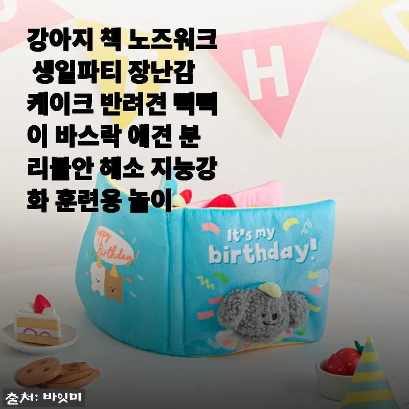 강아지 책 노즈워크 생일파티 장난감 관련 이미지