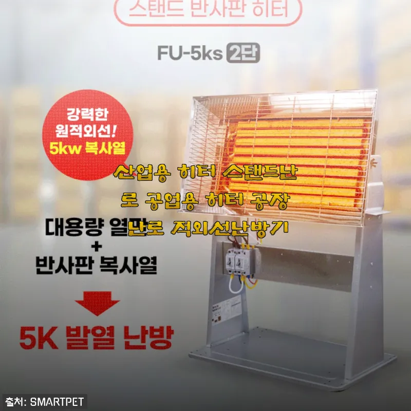 산업용 히터 스탠드난로 공업용 히터 공장 난로 적외선난방기 사용후기