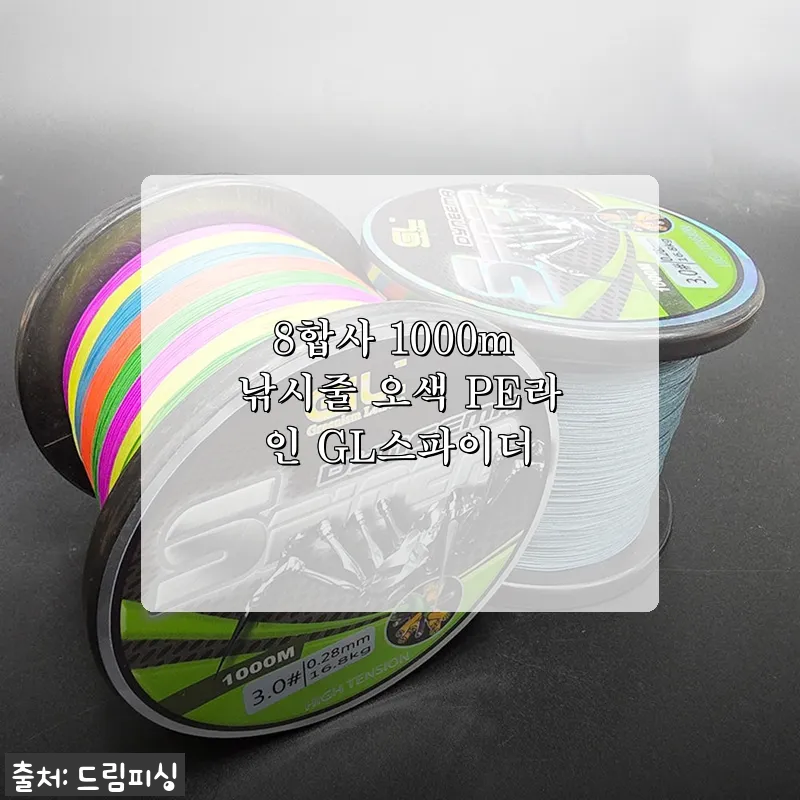 8합사 1000m 낚시줄 오색 PE라인 GL스파이더 사용후기 및 제품 소개
