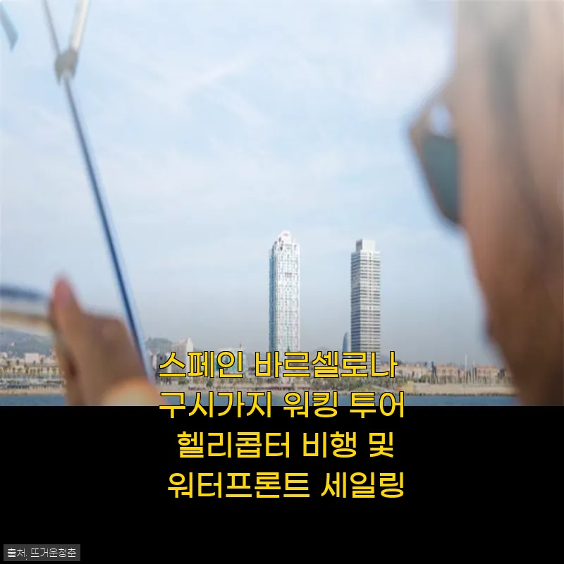 스페인 바르셀로나 구시가지 워킹 투어와 헬리콥터 비행, 워터프론트 세일링 체험 후기