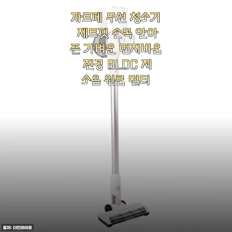 까르페 무선 청소기 제트핏 사용후기 - 손목 부담 적고 강력한 흡입력에 반하다