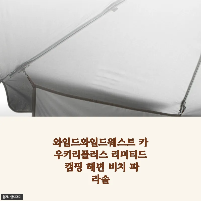 와일드와일드웨스트 카우키리플러스 리미티드 캠핑 해변 비치 파라솔 사용후기