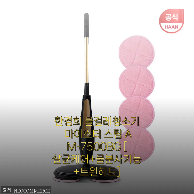 한경희 물걸레청소기 마이스터 스팀 AM-7500BG 사용후기: 살균과 청소를 한 번에
