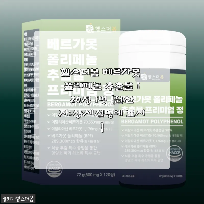 헬스더봄 베르가못 폴리페놀 120정 사용후기 및 제품 소개