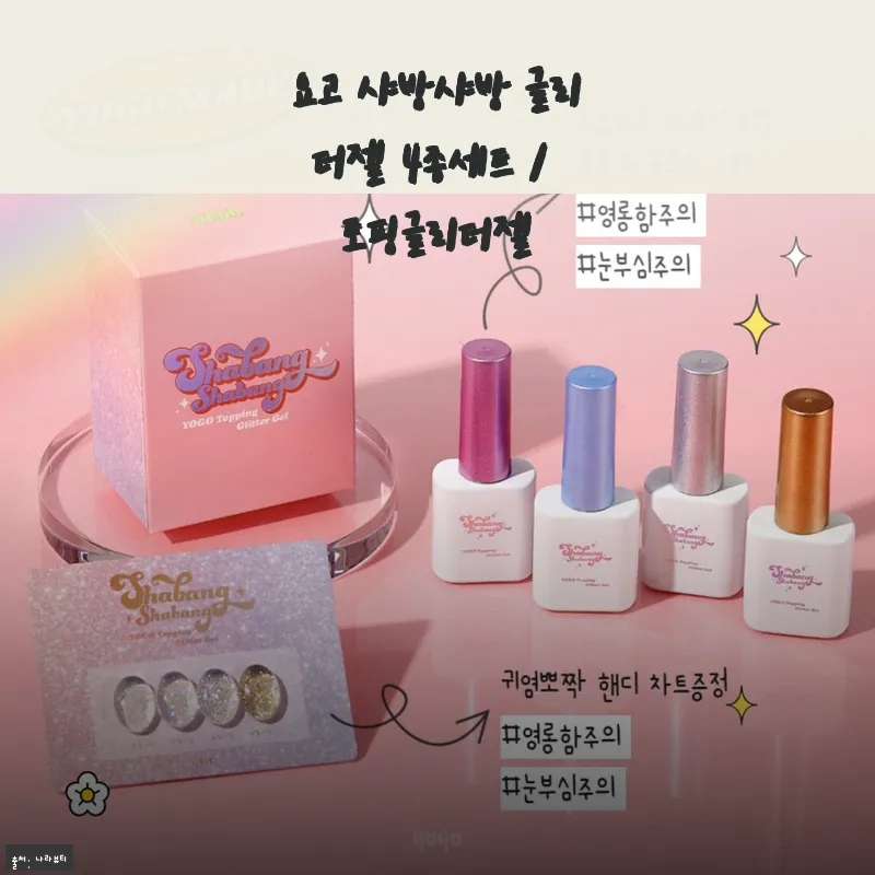 요고 샤방샤방 글리터젤 4종세트 사용후기 및 제품 소개
