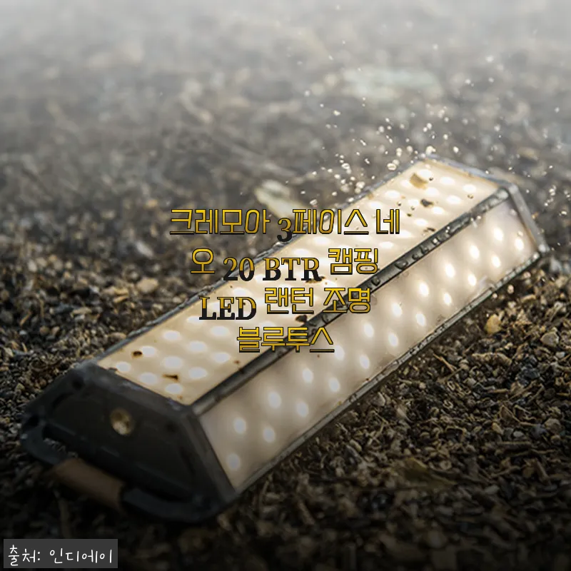 크레모아 3페이스 네오 20 BTR 캠핑 LED 랜턴, 직접 써보니 이렇게 좋네요!