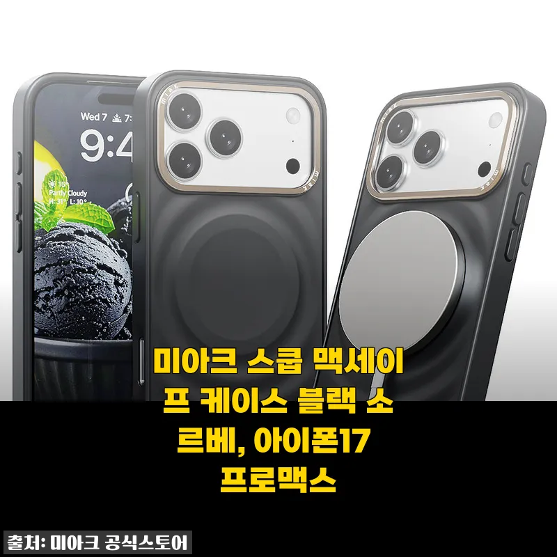 미아크 스쿱 맥세이프 케이스 블랙 소르베, 아이폰17 프로맥스 사용후기
