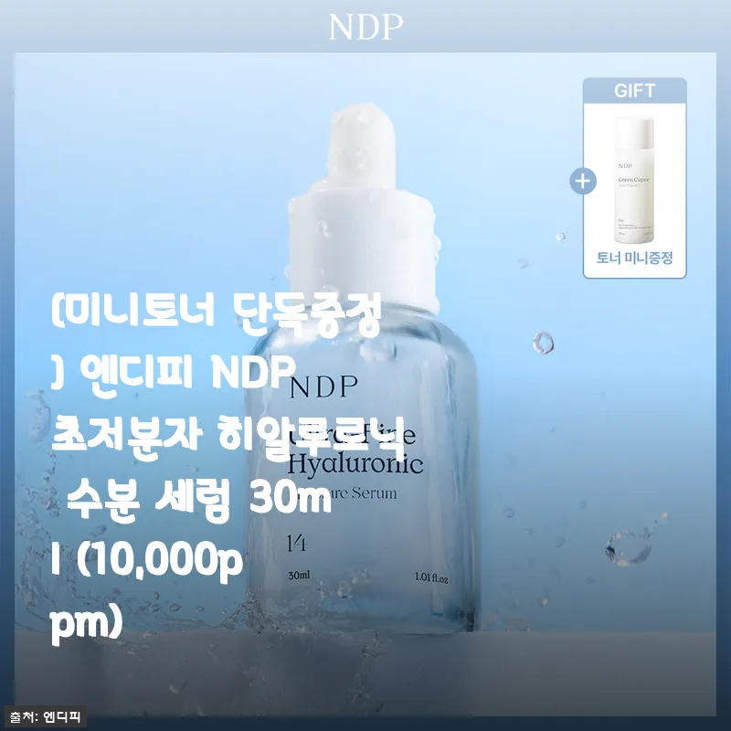 엔디피 NDP 초저분자 히알루로닉 수분 세럼 30ml 사용후기 - 촉촉함과 흡수력에 반하다