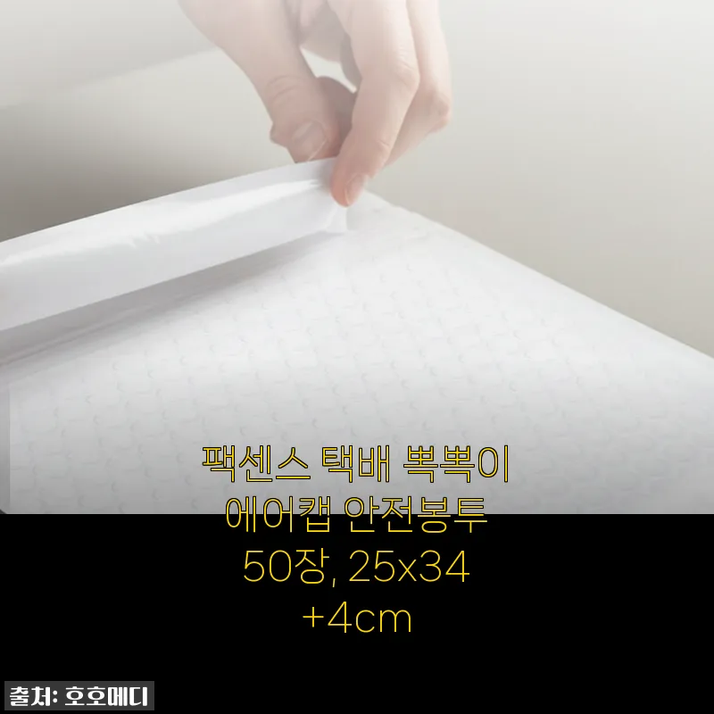 팩센스 택배 뽁뽁이 에어캡 안전봉투 50장 사용후기