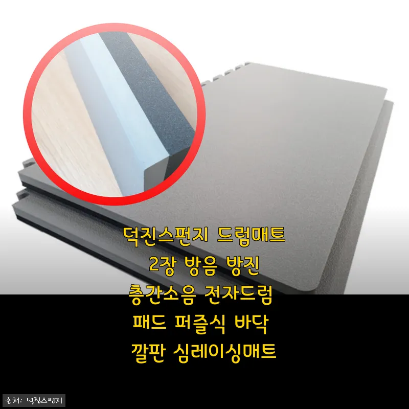 덕진스펀지 드럼매트 사용후기: 전자드럼 방음과 진동 차단에 탁월한 선택