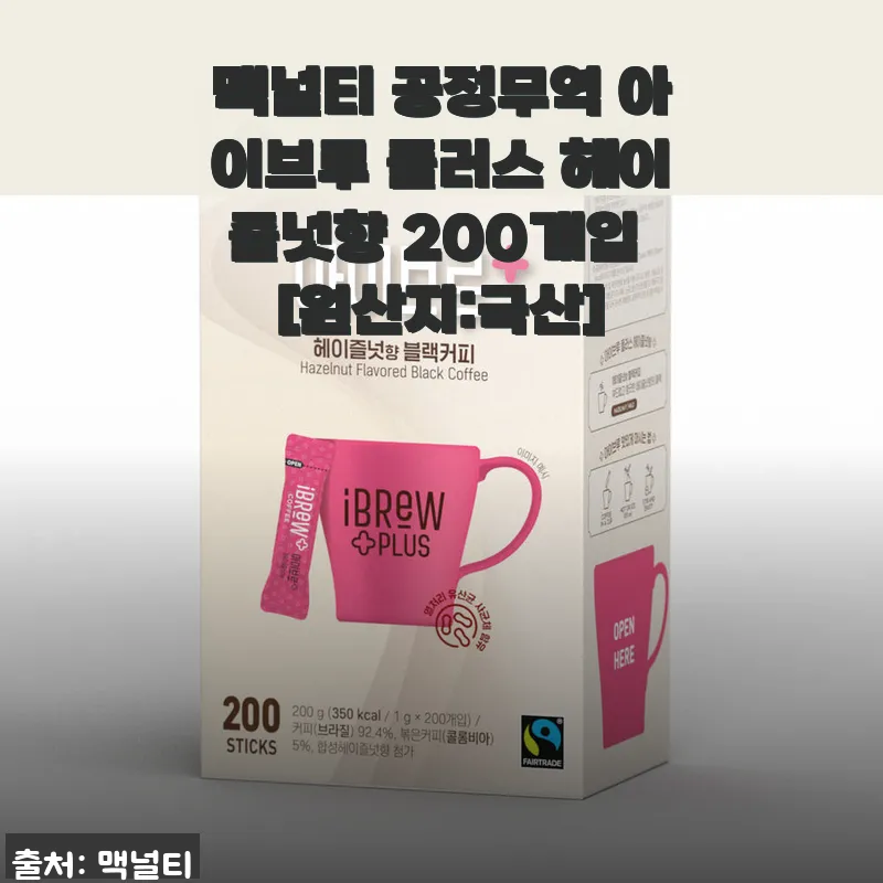 맥널티 공정무역 아이브루 플러스 헤이즐넛향 200개입 사용후기