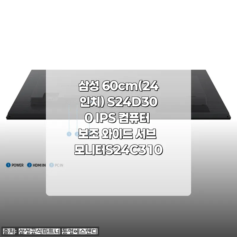 삼성 60cm(24인치) S24D300 IPS 모니터 사용후기 - 업무와 서브 모니터로 딱이에요!