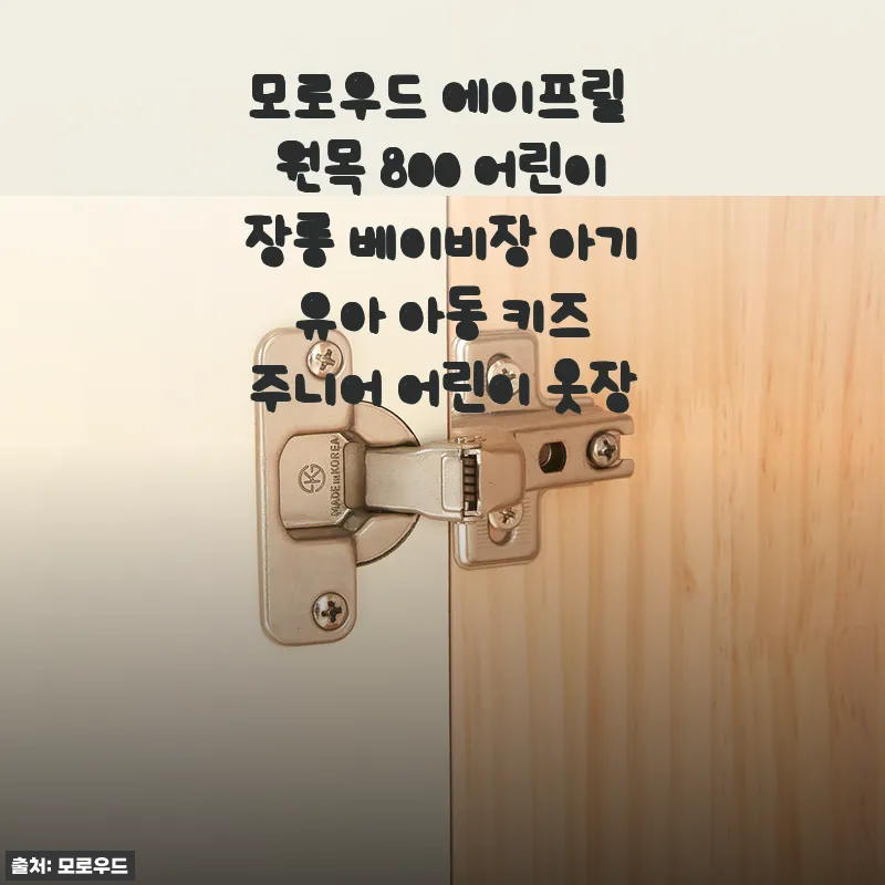 모로우드 에이프릴 원목 800 어린이장롱 사용후기: 우리 아이 첫 옷장으로 딱이에요