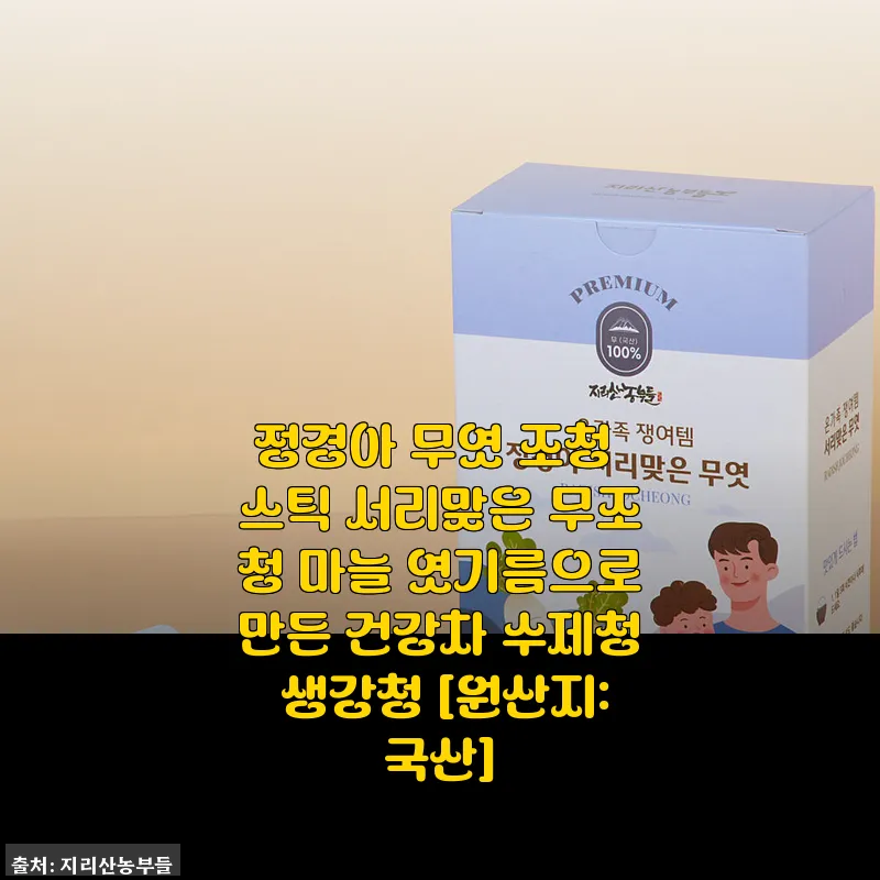 정경아 무엿 조청 스틱 사용후기: 건강을 챙기면서 간편하게 즐기는 무조청 건강차