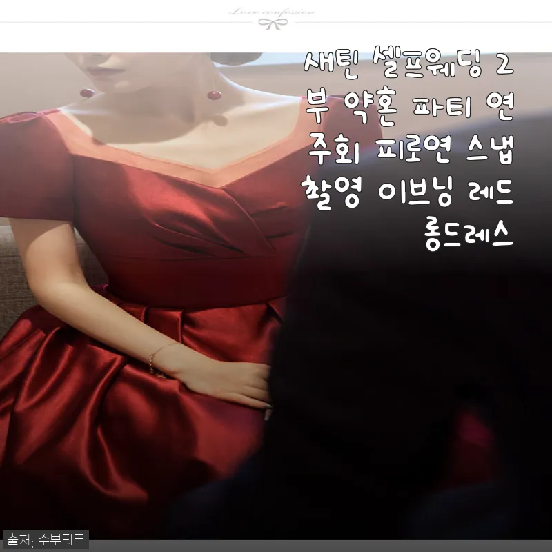 새틴 셀프웨딩 2부 약혼 파티 연주회 피로연 이브닝 레드롱드레스 사용후기