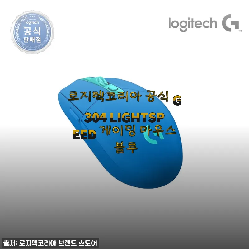 로지텍코리아 공식 G304 LIGHTSPEED 게이밍 마우스 블루 사용후기