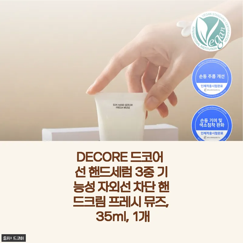 DECORE 드코어 선 핸드세럼 사용 후기 - 3중 기능성 자외선 차단 핸드크림의 매력