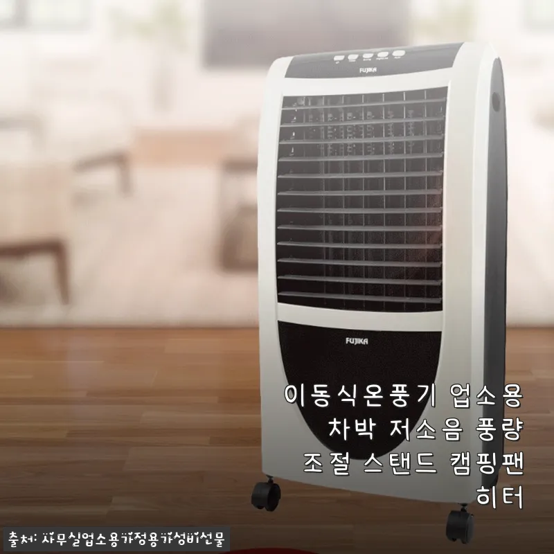이동식온풍기 업소용 차박 저소음 풍량조절 스탠드 캠핑팬히터 사용후기