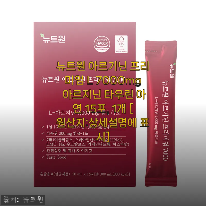 뉴트원 아르기닌 프리미엄 L 7000mg 사용후기, 꾸준히 챙기기 좋은 건강 보조제
