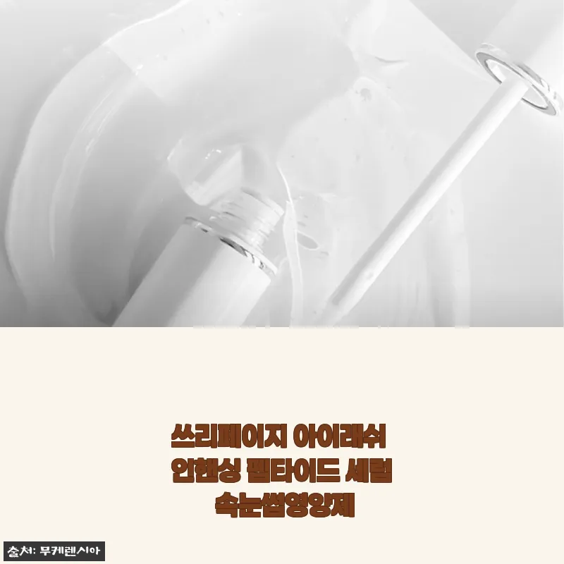 쓰리페이지 아이래쉬 인핸싱 펩타이드 세럼 사용후기 및 제품 소개